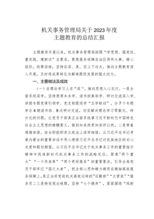 机关事务管理局关于2023主题教育的总结汇报.docx