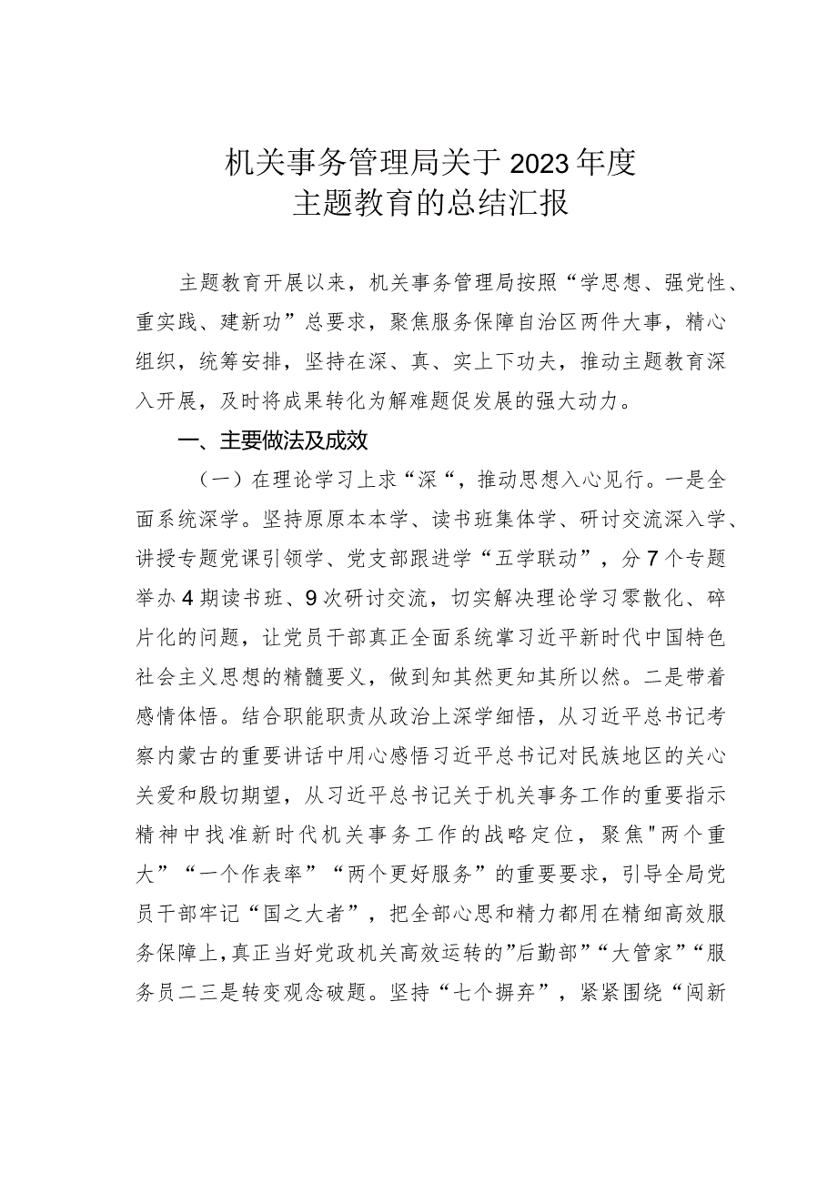 机关事务管理局关于2023主题教育的总结汇报.docx_第1页