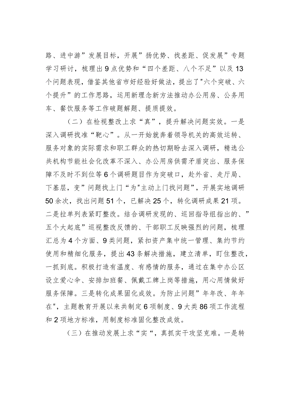 机关事务管理局关于2023主题教育的总结汇报.docx_第2页