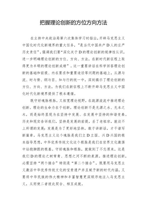 把握理论创新的方位方向方法.docx