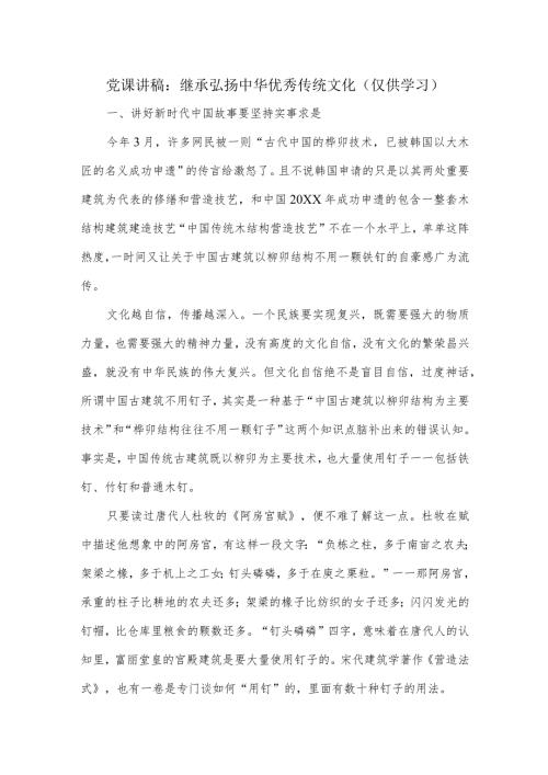 党课讲稿：继承弘扬中华优秀传统文化.docx