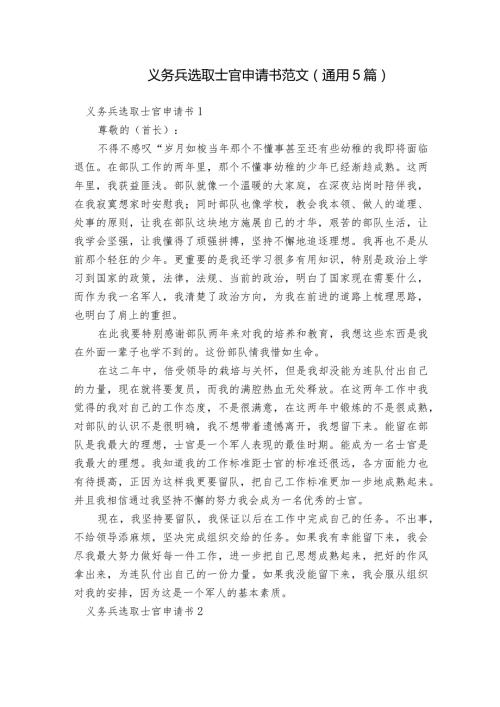 义务兵选取士官申请书范文(通用5篇).docx