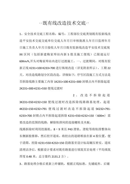 既有线改造技术交底.docx