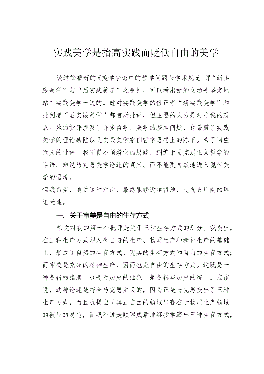 实践美学是抬高实践而贬低自由的美学.docx_第1页