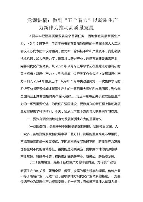 党课讲稿：做到“五个着力”以新质生产力新作为推动高质量发展(2).docx