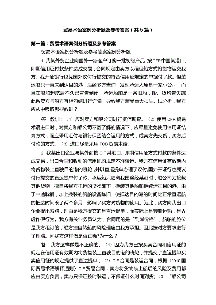 贸易术语案例分析题及参考答案（共5篇）.docx_第1页