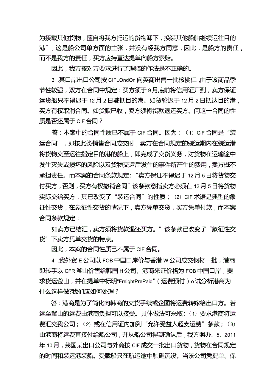 贸易术语案例分析题及参考答案（共5篇）.docx_第2页