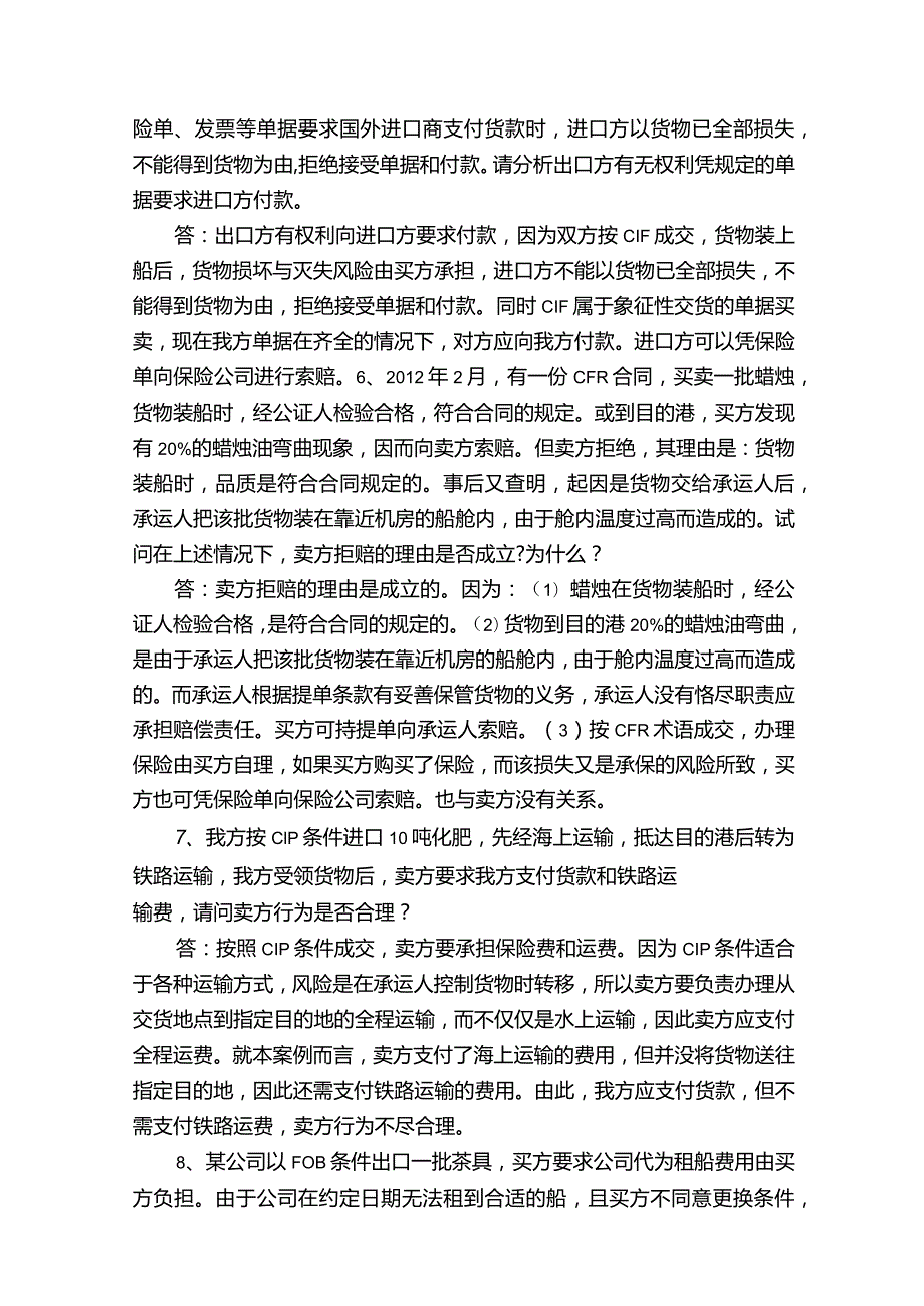 贸易术语案例分析题及参考答案（共5篇）.docx_第3页
