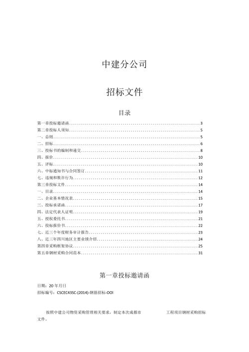 中建某区域公司钢材招标文件范本含合同、框架协议.docx