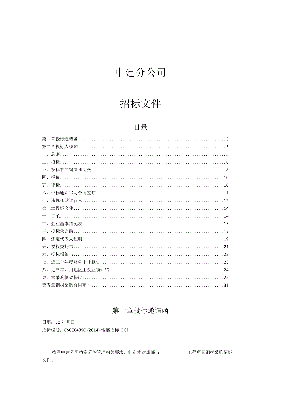 中建某区域公司钢材招标文件范本含合同、框架协议.docx_第1页