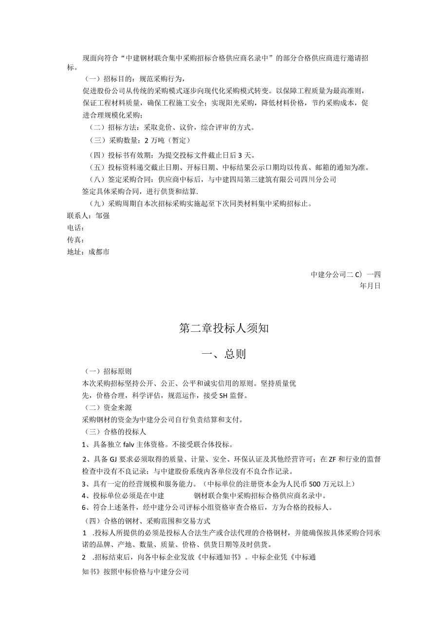 中建某区域公司钢材招标文件范本含合同、框架协议.docx_第2页