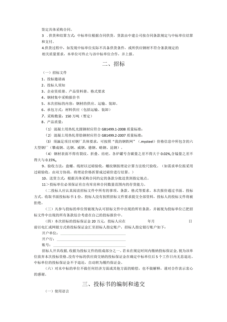 中建某区域公司钢材招标文件范本含合同、框架协议.docx_第3页
