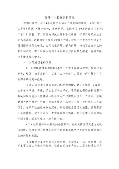 住建个人检视剖析情况.docx