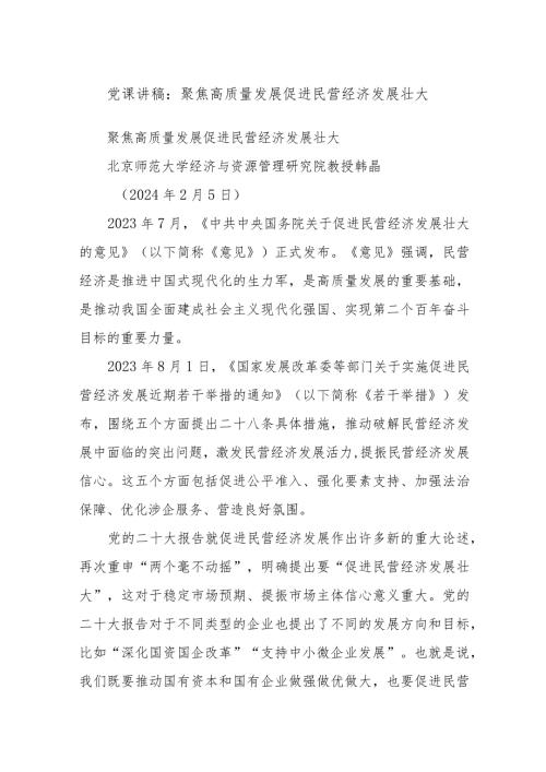 党课讲稿：聚焦高质量发展 促进民营经济发展壮大(1).docx