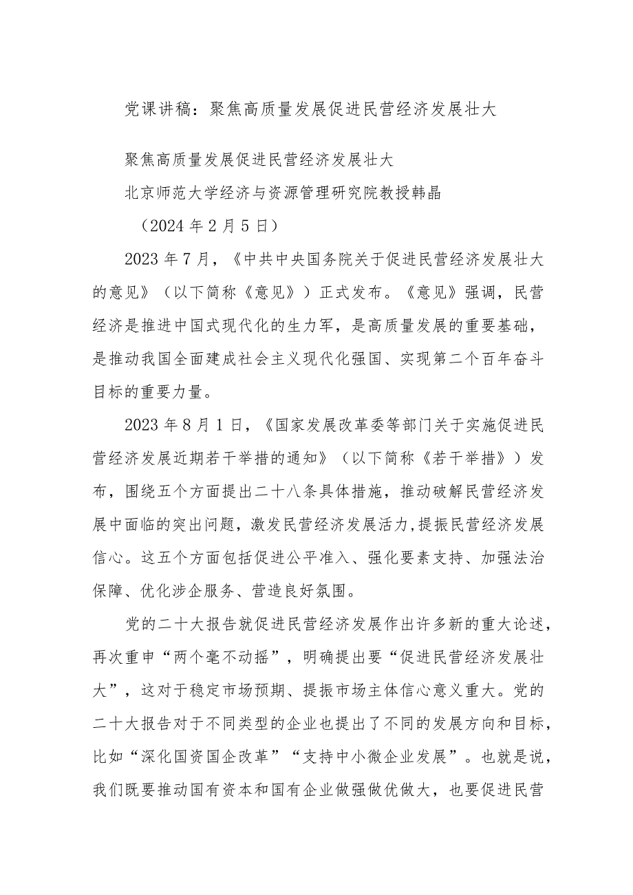 党课讲稿：聚焦高质量发展 促进民营经济发展壮大(1).docx_第1页