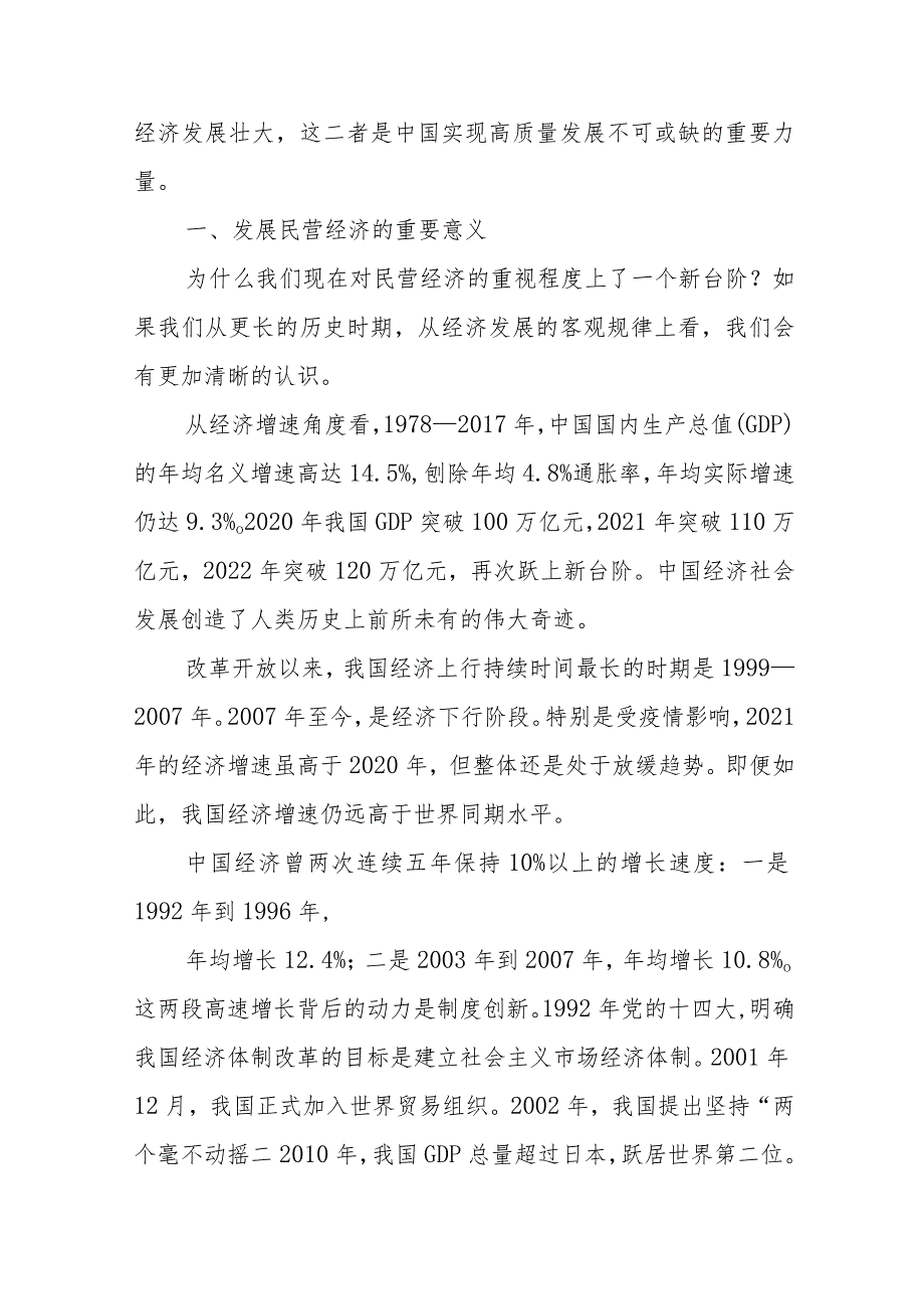 党课讲稿：聚焦高质量发展 促进民营经济发展壮大(1).docx_第2页