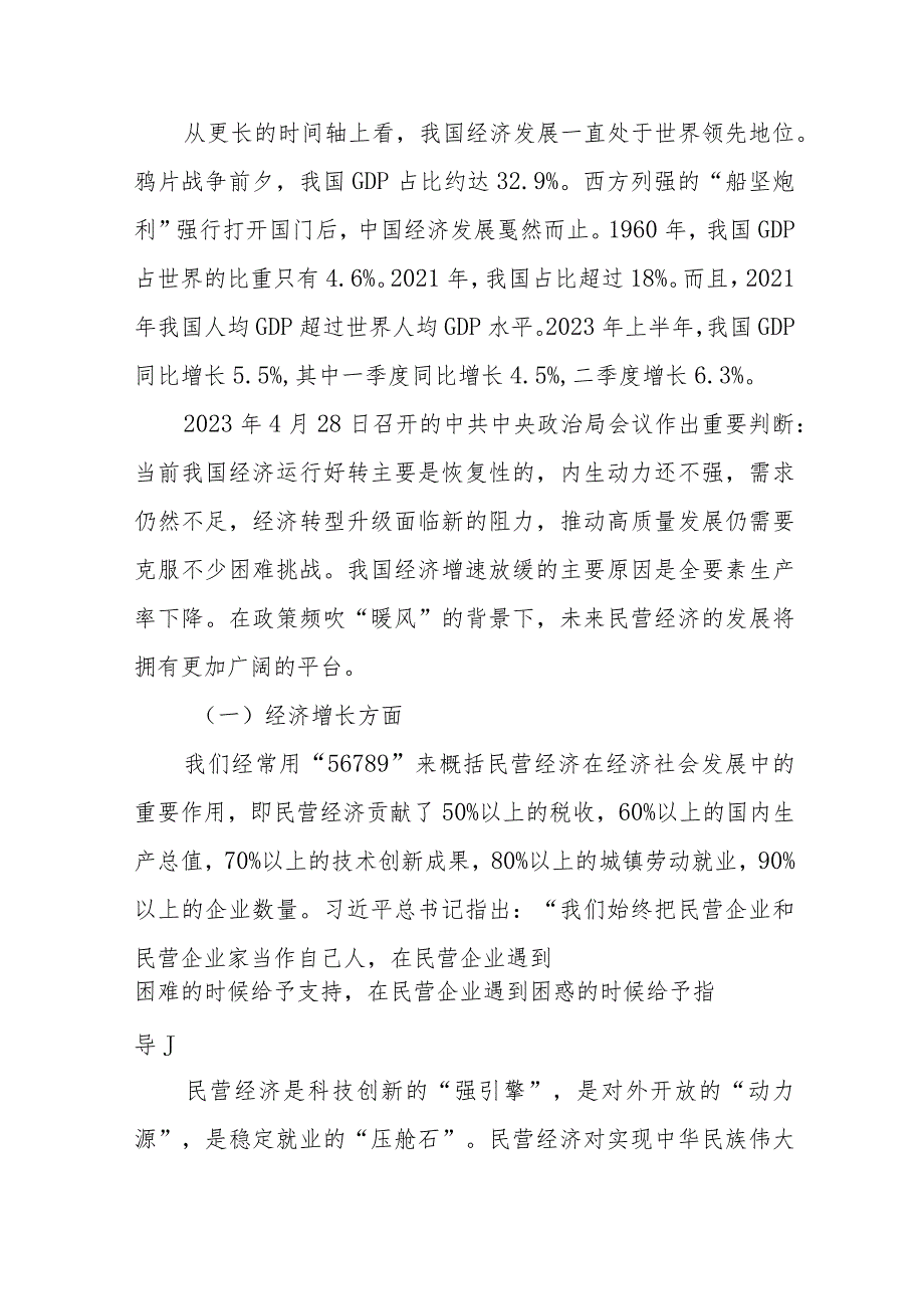 党课讲稿：聚焦高质量发展 促进民营经济发展壮大(1).docx_第3页