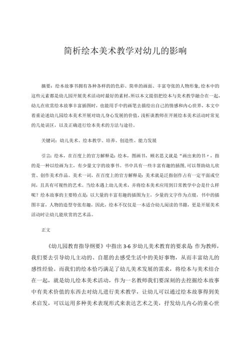 简析绘本美术教学对幼儿的影响论文.docx