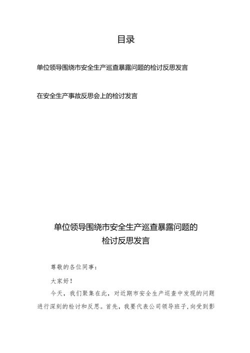 单位领导围绕市安全生产巡查暴露问题的检讨反思发言+在安全生产事故反思会上的检讨发言.docx