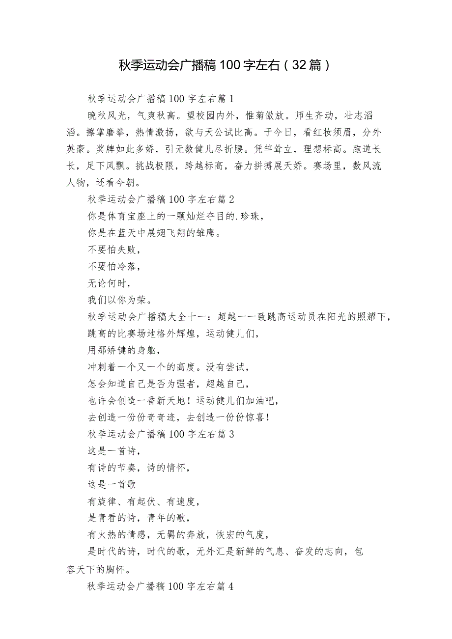 季运动会广播稿100字左右（32篇）.docx_第1页