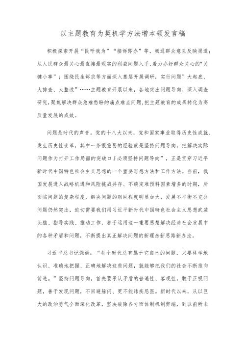 以主题教育为契机学方法增本领发言稿.docx
