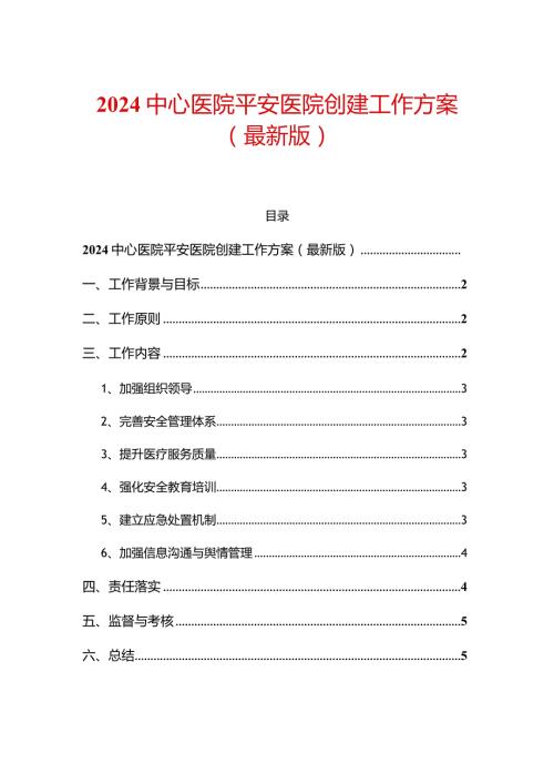 2024中心医院平安医院创建工作方案（最新版）.docx