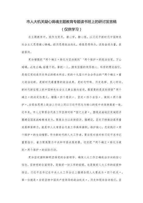 市人大机关凝心铸魂主题教育专题读书班上的研讨发言稿.docx