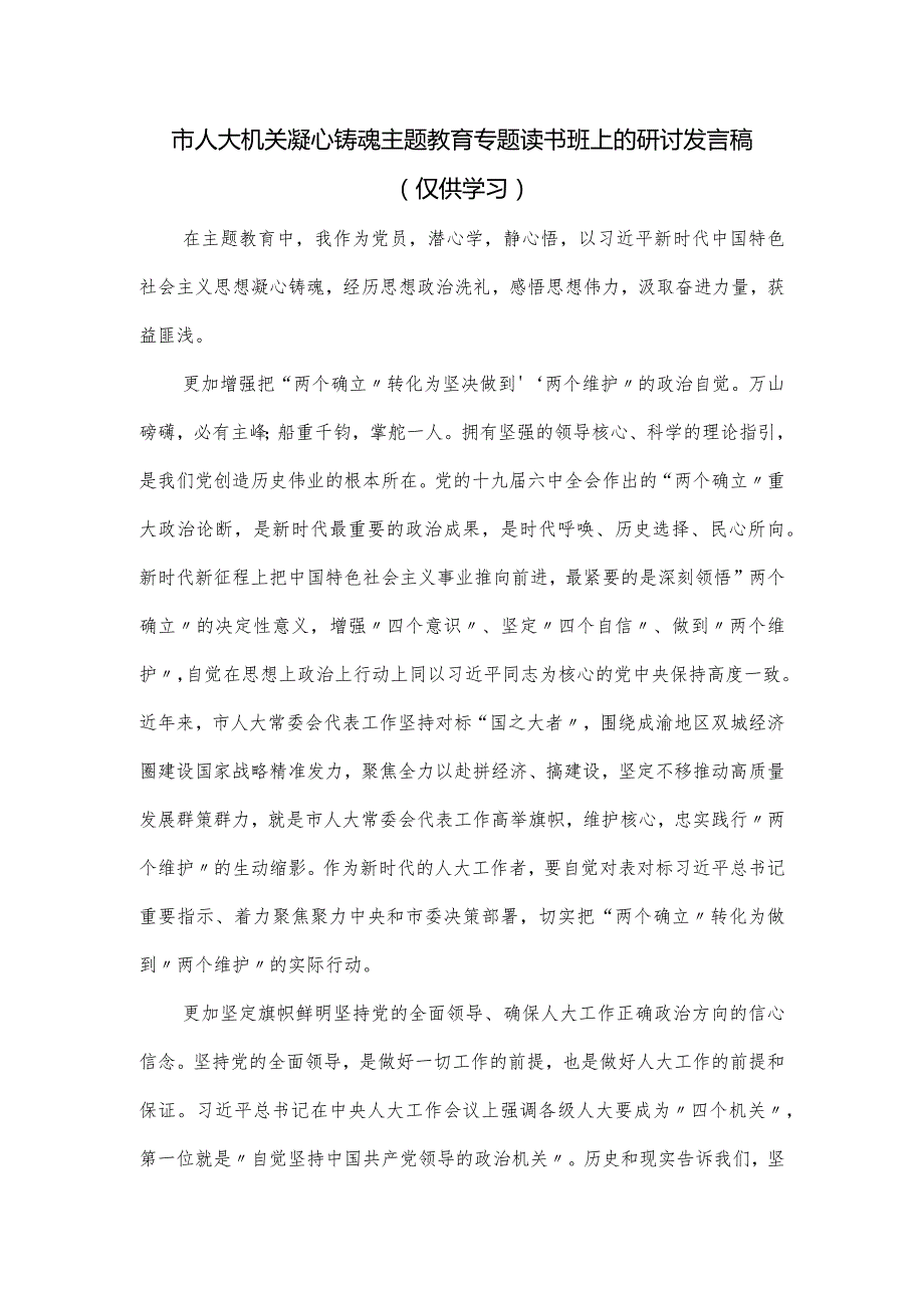 市人大机关凝心铸魂主题教育专题读书班上的研讨发言稿.docx_第1页
