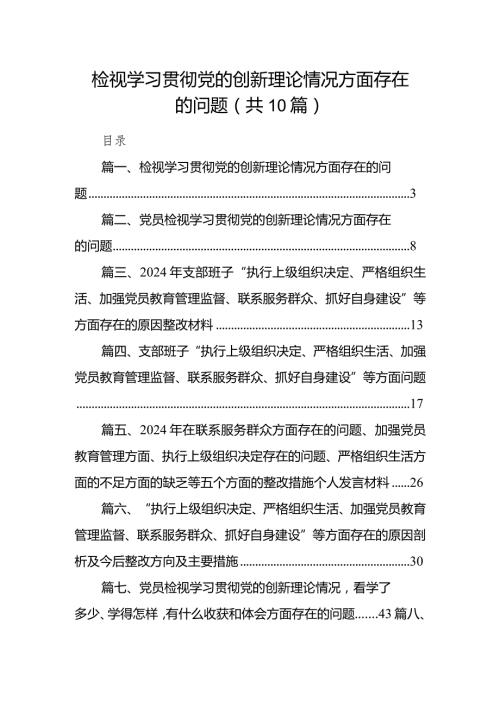 检视学习贯彻党的创新理论情况方面存在的问题（共10篇）.docx
