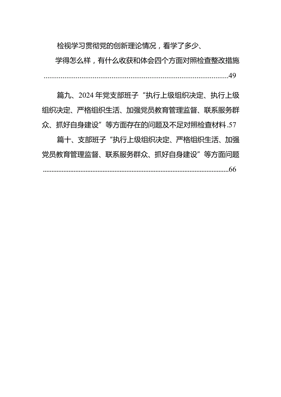 检视学习贯彻党的创新理论情况方面存在的问题（共10篇）.docx_第2页