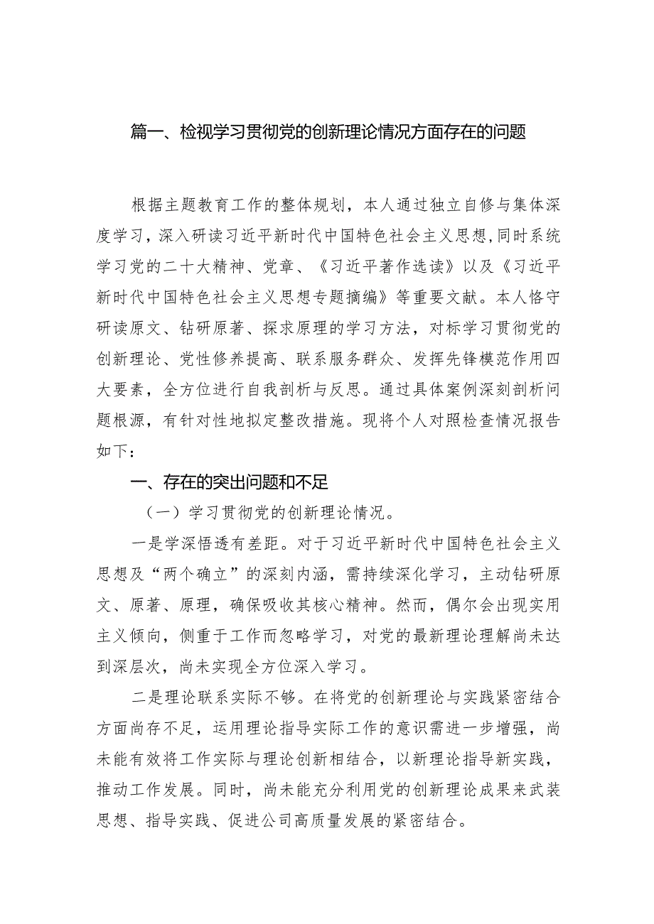 检视学习贯彻党的创新理论情况方面存在的问题（共10篇）.docx_第3页