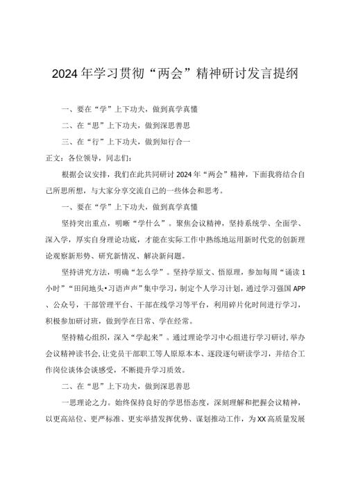 2024年4月在学习贯彻2024年全国“两会精神”研讨会上的发言提纲十篇.docx