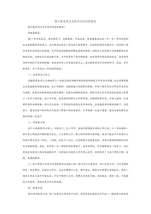 银行基层网点支部书记的述职报告.docx