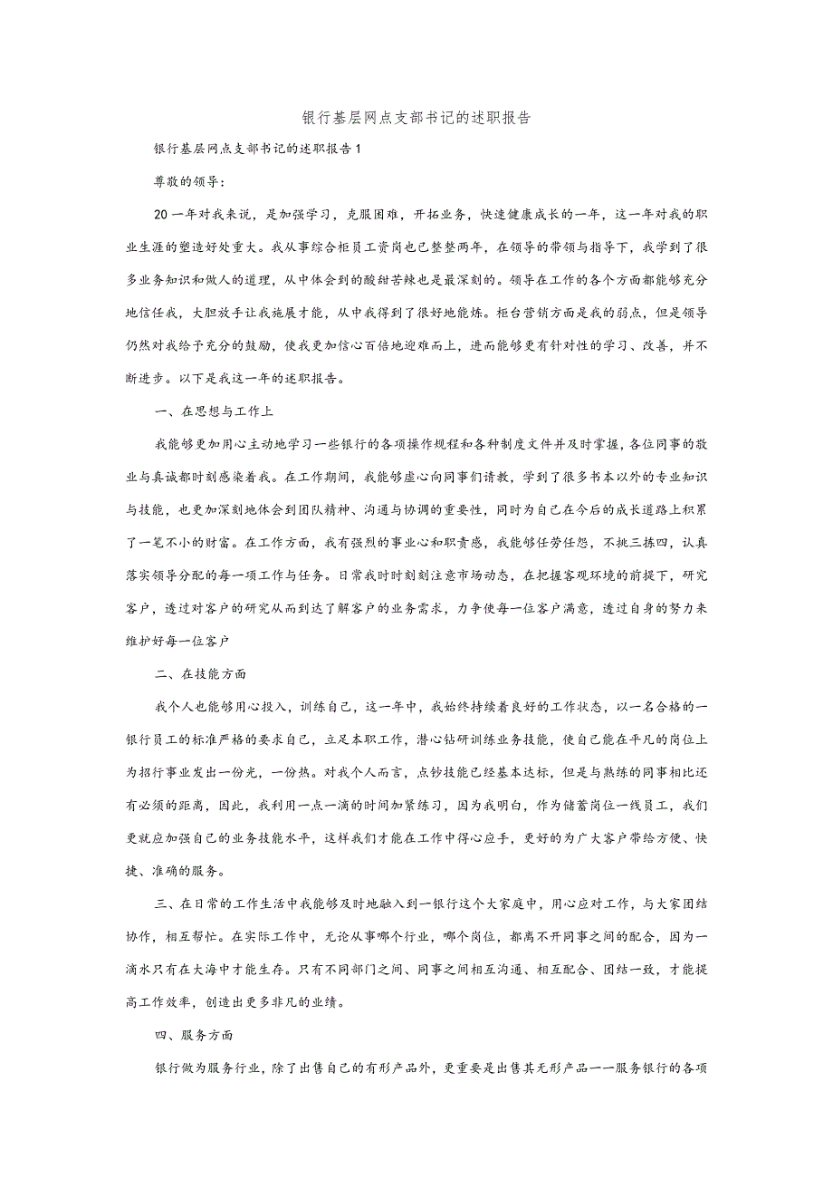 银行基层网点支部书记的述职报告.docx_第1页