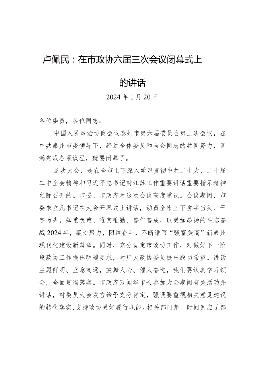 在市政协六三次会议闭幕式上的讲话.docx_第1页