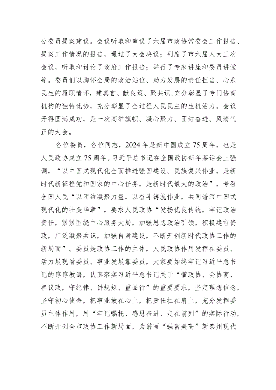 在市政协六三次会议闭幕式上的讲话.docx_第2页