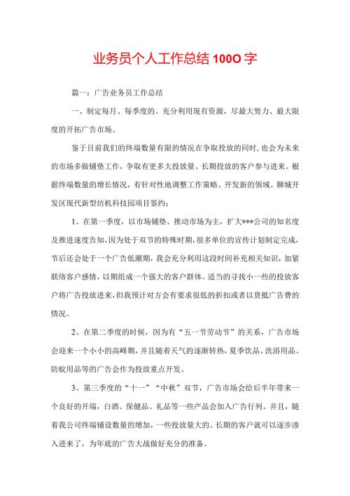 业务员个人工作总结1000字.docx