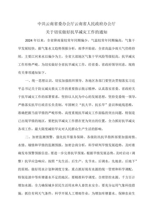 云南省关于切实做好抗旱减灾工作的通知（2024年）.docx