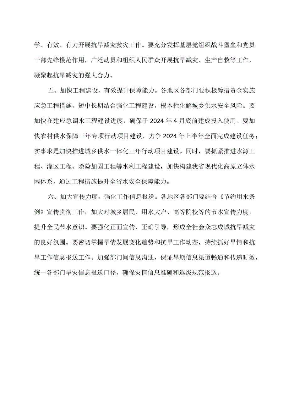 云南省关于切实做好抗旱减灾工作的通知（2024年）.docx_第3页