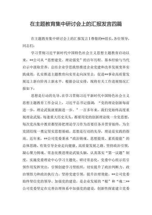 在主题教育集中研讨会上的汇报发言四篇.docx