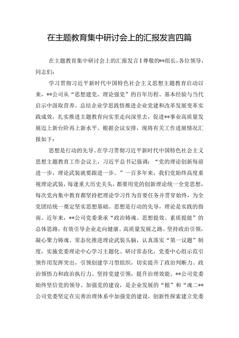 在主题教育集中研讨会上的汇报发言四篇.docx_第1页