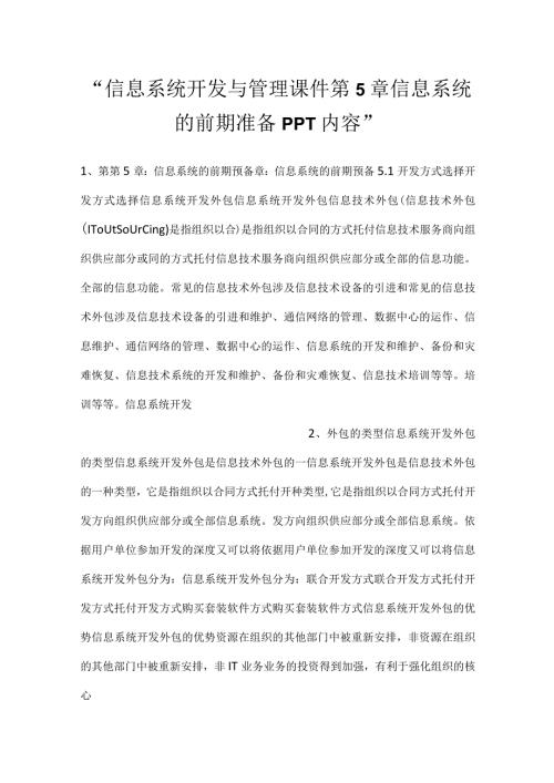 信息系统开发与管理课件第5章信息系统的前期准备PPT内容.docx