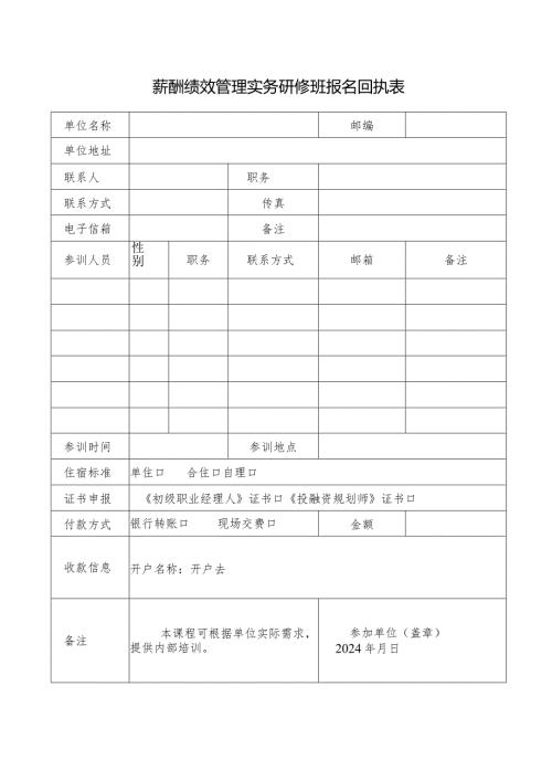 薪酬绩效管理实务研修班报名回执表.docx