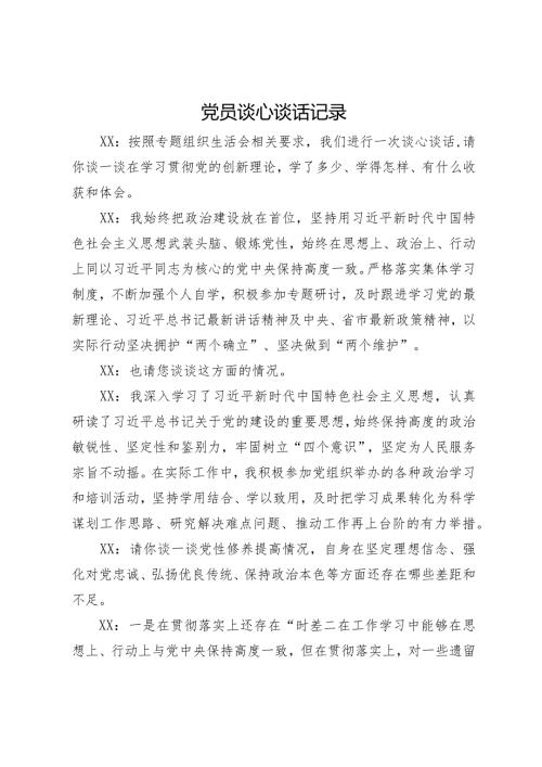 党员主题教育民主生活会谈心谈话记录.docx