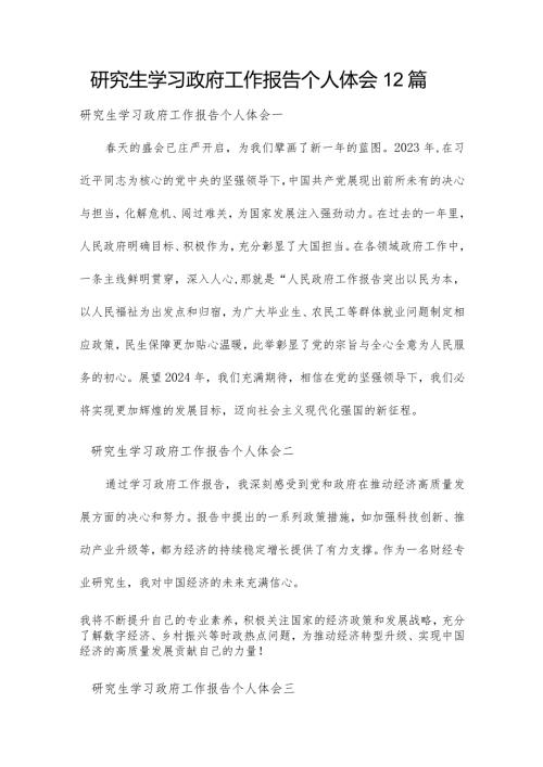 研究生学习政府工作报告个人体会12篇.docx