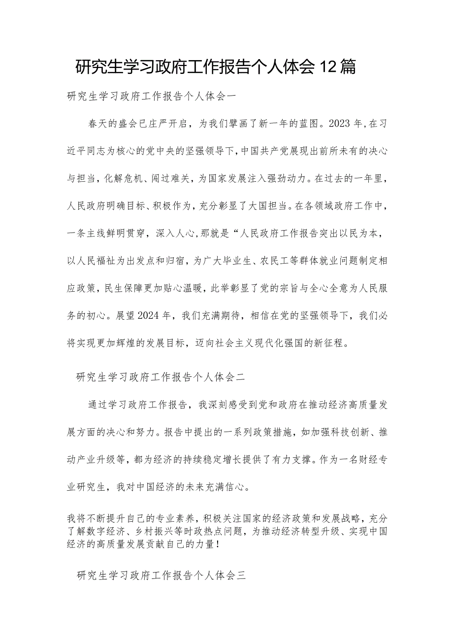 研究生学习政府工作报告个人体会12篇.docx_第1页