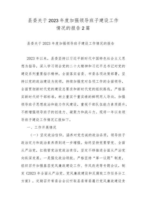 县委关于2023加强领导班子建设工作情况的报告2篇.docx