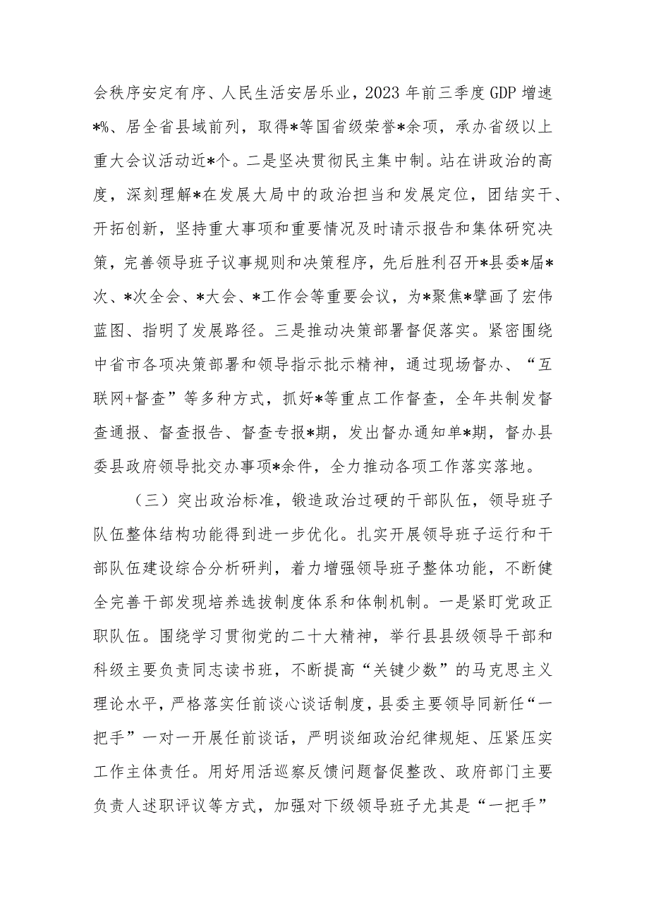 县委关于2023加强领导班子建设工作情况的报告2篇.docx_第3页