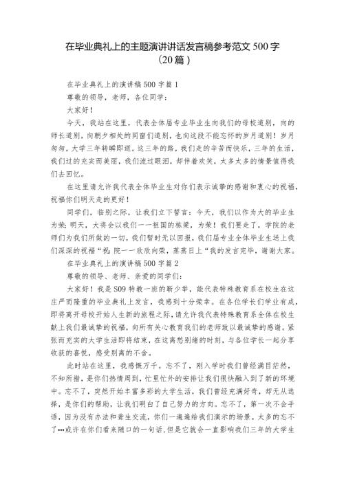 在毕业典礼上的主题演讲讲话发言稿参考范文500字（20篇）2.docx