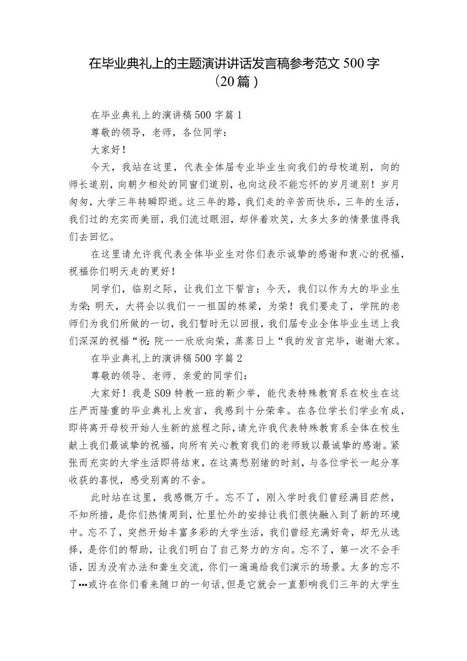 在毕业典礼上的主题演讲讲话发言稿参考范文500字（20篇）2.docx_第1页